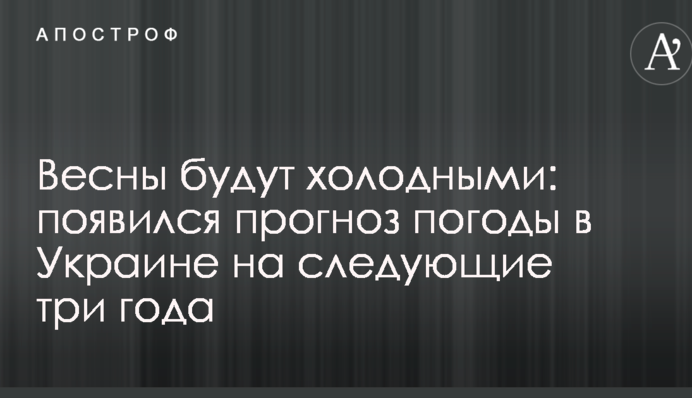 Весны будут холодными: появился прогноз погоды в Украине на следующие три года
