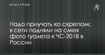 Треба привчати до скреп: у мережі підняли на сміх фото туалету до ЧС-2018 у Росії