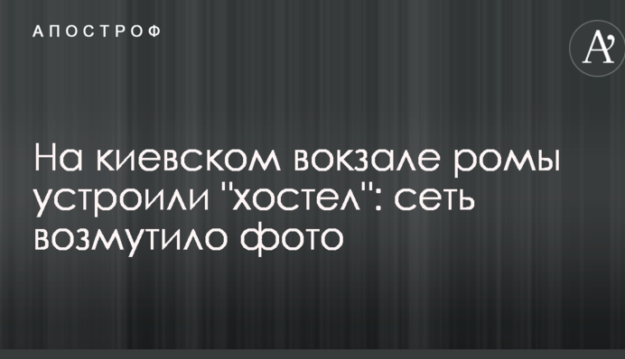 На київському вокзалі роми влаштували 
