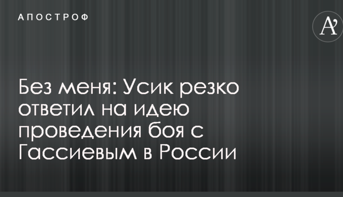 Без меня: Усик резко ответил на идею проведения боя с Гассиевым в России
