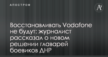Відновлювати Vodafone не будуть: журналіст розповів про нове рішення ватажків бойовиків ДНР