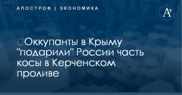 ​Оккупанты в Крыму "подарили" России часть косы в Керченском проливе