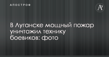 У Луганську потужна пожежа знищила техніку бойовиків: опубліковано фото