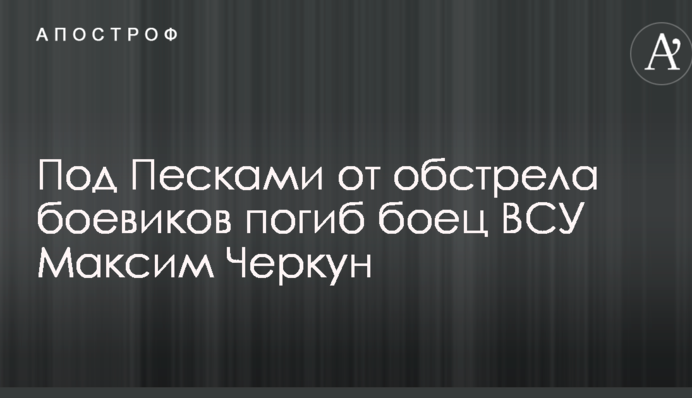 Названо ім'я бійця ЗСУ, який загинув під Пісками від обстрілу бойовиків: опубліковано фото