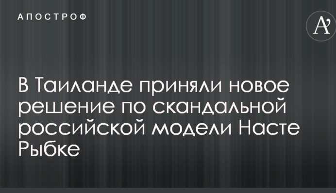 В Таиланде приняли новое решение по скандальной российской модели Насте Рыбке