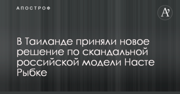У Таїланді прийняли нове рішення по скандальній російській моделі Насті Рибці