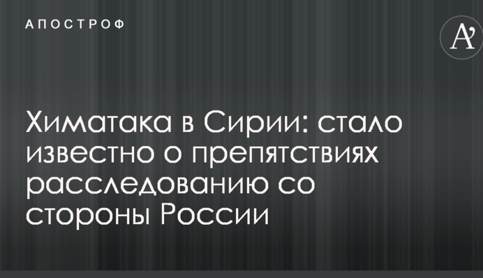 Хіматака в Сирії: стало відомо про перешкоди розслідуванню з боку Росії