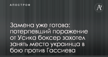 Заміна вже готова: який зазнав поразки від Усика боксер захотів зайняти місце українця в бою проти Гассієва