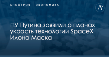 ​У Путина заявили о планах украсть технологии SpaceX Илона Маска