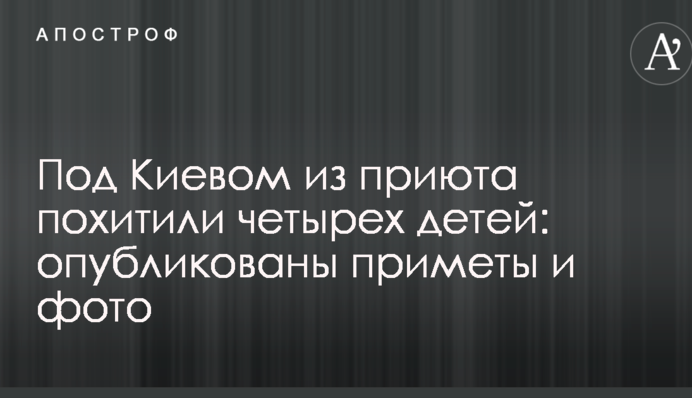 Под Киевом из приюта похитили четырех детей: опубликованы приметы и фото