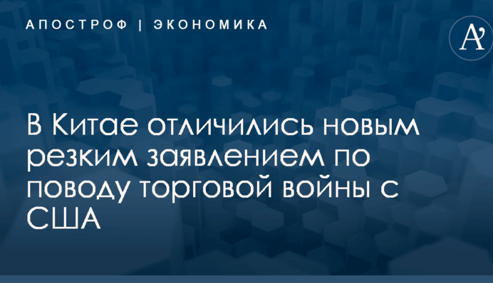 В Китае отличились новым резким заявлением по поводу торговой войны с США