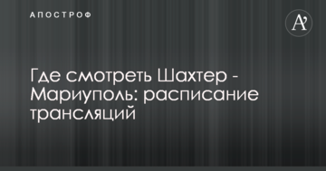 Где смотреть Шахтер - Мариуполь: расписание трансляций