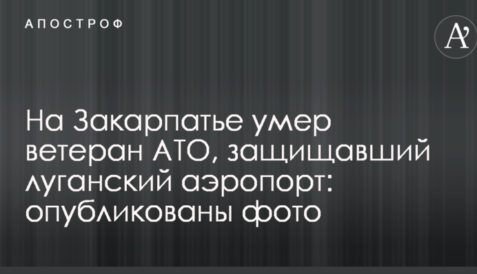 На Закарпатье умер ветеран АТО, защищавший луганский аэропорт: опубликованы фото