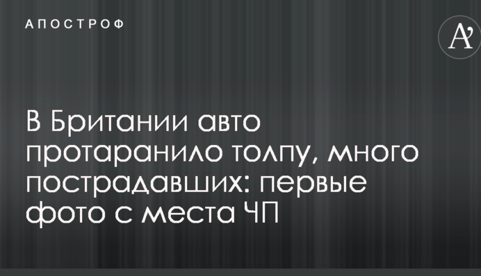 У Британії авто протаранило натовп, багато постраждалих: перші фото з місця НП