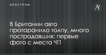У Британії авто протаранило натовп, багато постраждалих: перші фото з місця НП