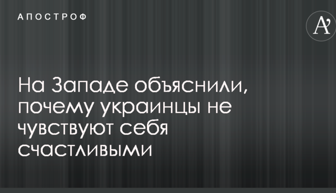 Люди считают, что живут в нищете: на Западе объяснили, почему украинцы не чувствуют себя счастливыми