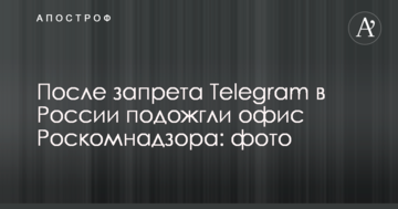 Після заборони Telegram у Росії підпалили офіс Роскомнадзору: опубліковано фото