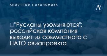 ​"Русланы увольняются": российская компания выходит из совместного с НАТО авиапроекта