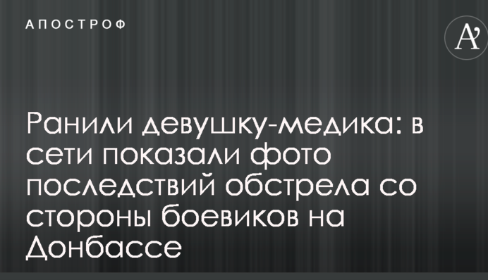 Поранили дівчину-медика: в мережі показали фото наслідків обстрілу з боку бойовиків на Донбасі
