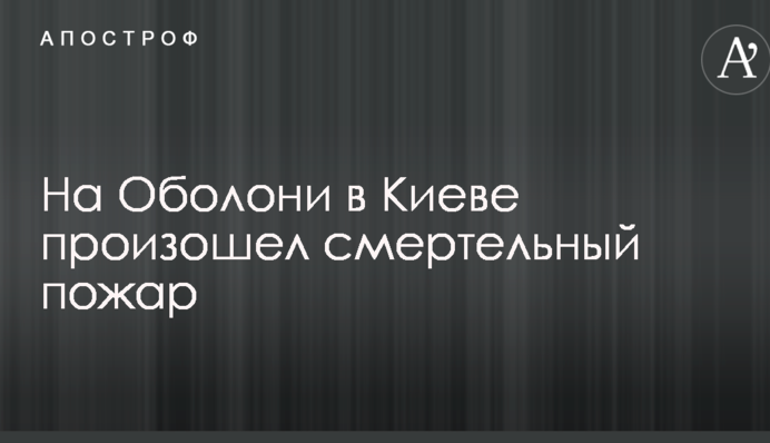 На Оболоні в Києві сталася страшна пожежа: з'явилися перші фото з місця