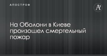 На Оболоні в Києві сталася страшна пожежа: з'явилися перші фото з місця