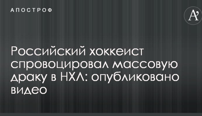 Российский хоккеист спровоцировал массовую драку в НХЛ: опубликовано видео