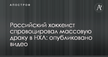 Российский хоккеист спровоцировал массовую драку в НХЛ: опубликовано видео