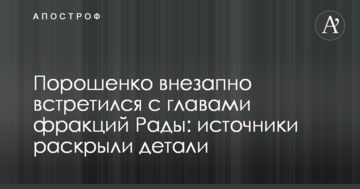 Порошенко раптово зустрівся з главами фракцій Ради: джерела розкрили деталі