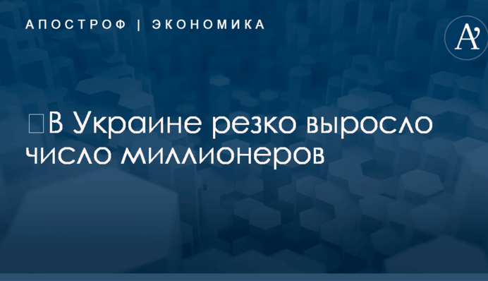 ​В Украине резко выросло число миллионеров
