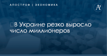 ​В Украине резко выросло число миллионеров