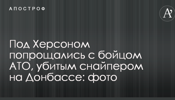 Под Херсоном попрощались с бойцом АТО, убитым снайпером на Донбассе: опубликованы фото