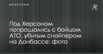 Під Херсоном попрощалися з бійцем АТО, убитим снайпером на Донбасі: опубліковано фото