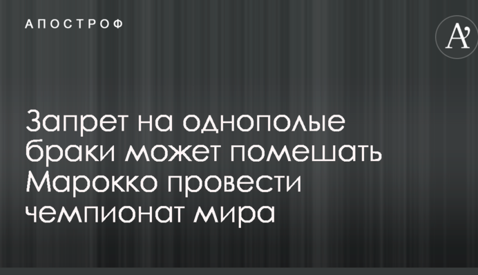 Заборона на одностатеві шлюби може перешкодити Марокко провести чемпіонат світу