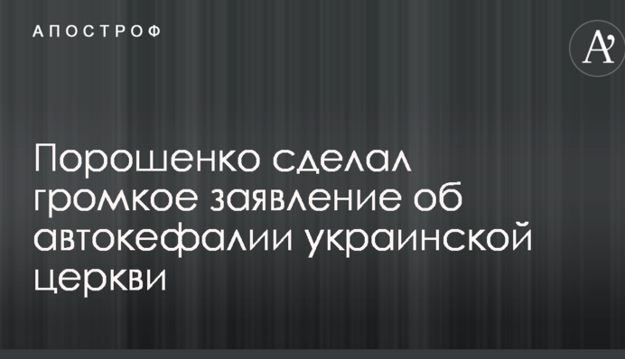 Порошенко зробив гучну заяву про автокефалію української церкви
