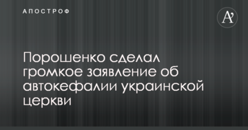 Порошенко сделал громкое заявление об автокефалии украинской церкви