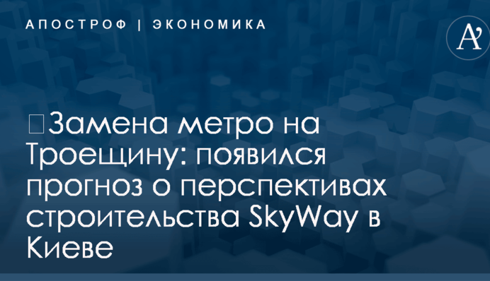 ​Замена метро на Троещину: появился прогноз о перспективах строительства SkyWay в Киеве
