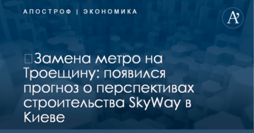 ​Замена метро на Троещину: появился прогноз о перспективах строительства SkyWay в Киеве
