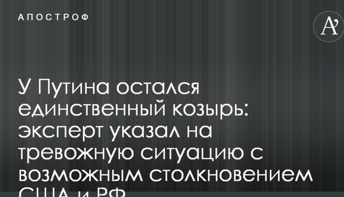 У Путина остался единственный козырь: эксперт указал на тревожную ситуацию с возможным столкновением США и РФ