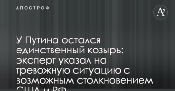 У Путіна залишився єдиний козир: експерт вказав на тривожну ситуацію з можливим зіткненням США і РФ