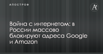 Війна з інтернетом: після заборони Telegram в Росії масово блокують адреси Google і Amazon