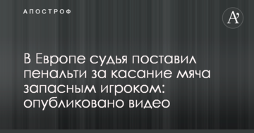 В Европе судья поставил пенальти за касание мяча запасным игроком: опубликовано видео