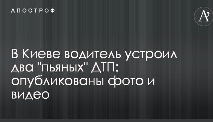 В Киеве водитель устроил два 