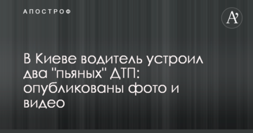 У Києві водій влаштував дві "п'яних" ДТП: опубліковано фото і відео