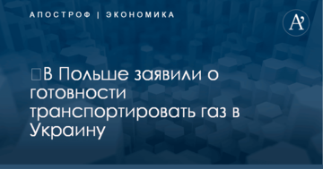 ​В Польше заявили о готовности транспортировать газ в Украину