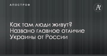 Як там люди живуть? Названо головну відмінність України від Росії