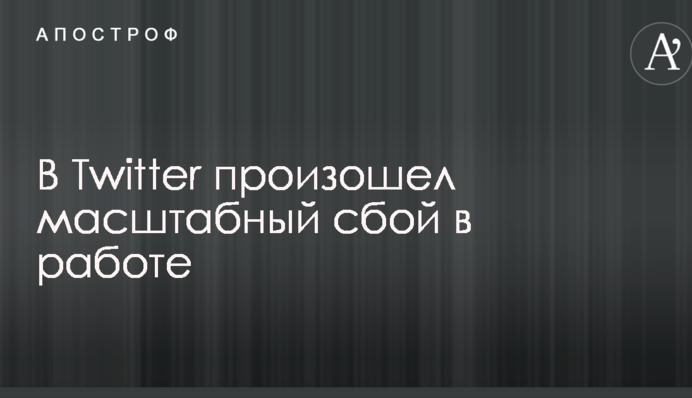 У Twitter стався масштабний збій в роботі