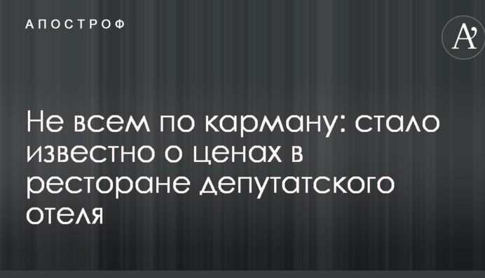 Не всім по кишені: стало відомо про ціни в ресторані депутатського готелю
