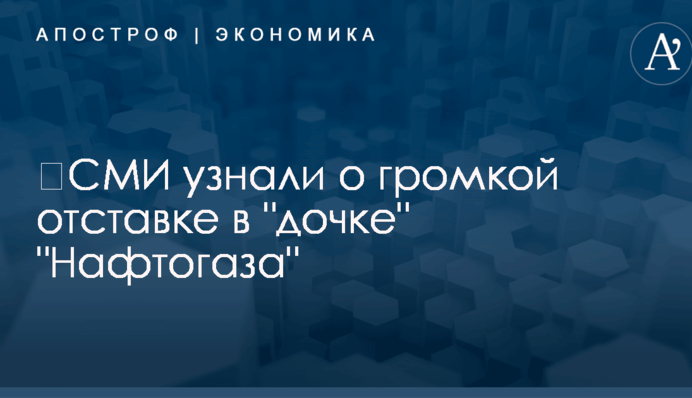​СМИ узнали о громкой отставке в 