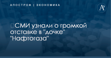 ​СМИ узнали о громкой отставке в "дочке" "Нафтогаза"