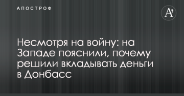 Незважаючи на війну: на Заході пояснили, чому вирішили вкладати гроші в Донбас